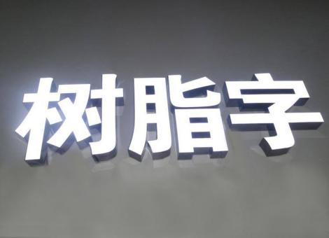 孝昌制作发光字尺寸大小有限制吗？最小尺寸是多少？