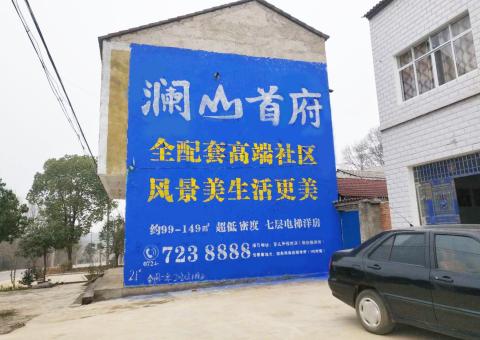 孝昌农村墙体广告 最贴近三四级市场消费终端的广告形式