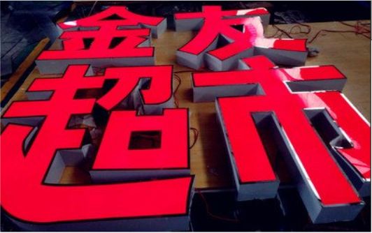 孝昌外露发光字的特点