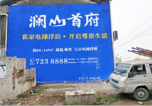 孝昌澜山首府墙体广告
