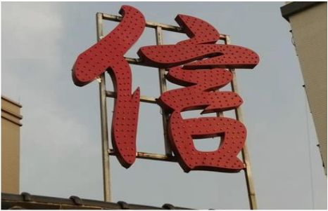 孝昌发光字怎么做防水处理？