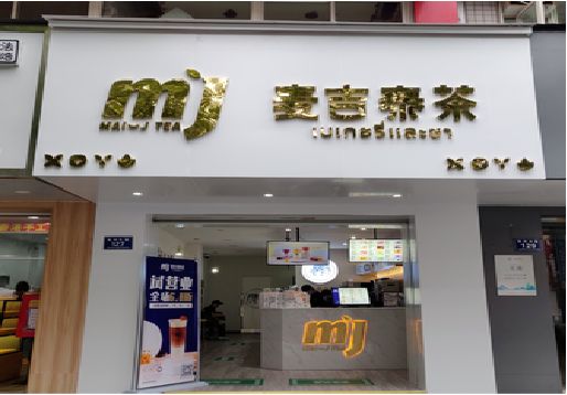 孝昌奶茶店招牌怎么做好看？