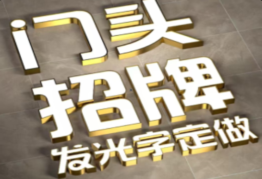 孝昌发光字有哪些种类？