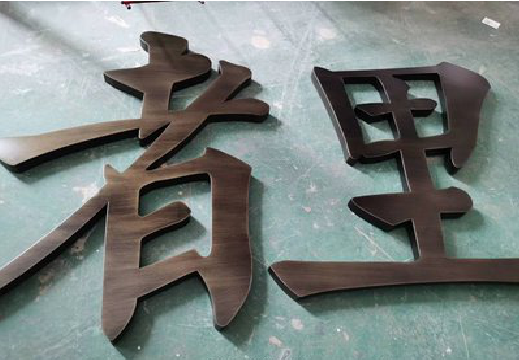 孝昌铜字的特点以及制作工艺。