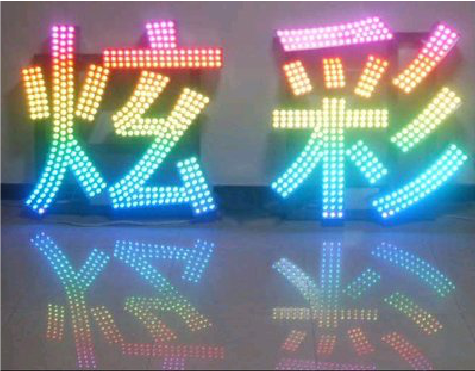 孝昌LED发光字开始流行的原因。