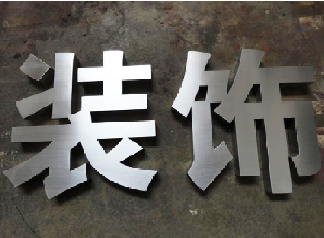 孝昌不锈钢字的制作方法介绍