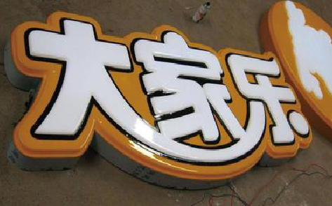 孝昌吸塑字制作要注意的问题。