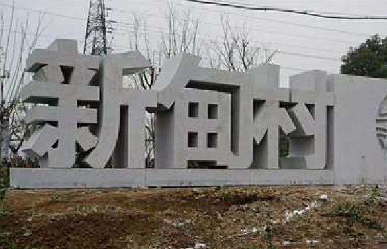孝昌立体字的制作方式有哪些？