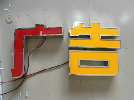 孝昌发光字选择轻薄的材料，效果会更好。