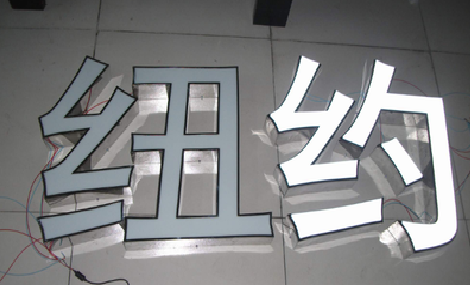 孝昌立体发光字的制作流程以及方法。