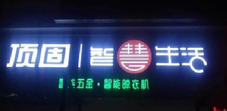 孝昌发光字招牌设计制作的重要性。